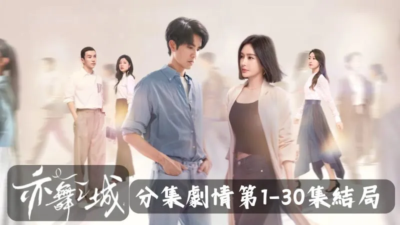 《亦舞之城》分集劇情-第1-5集,譚思婷把鋼琴書還給樂樂,並從他衣服上撿了一根頭髮去做親子鑑定