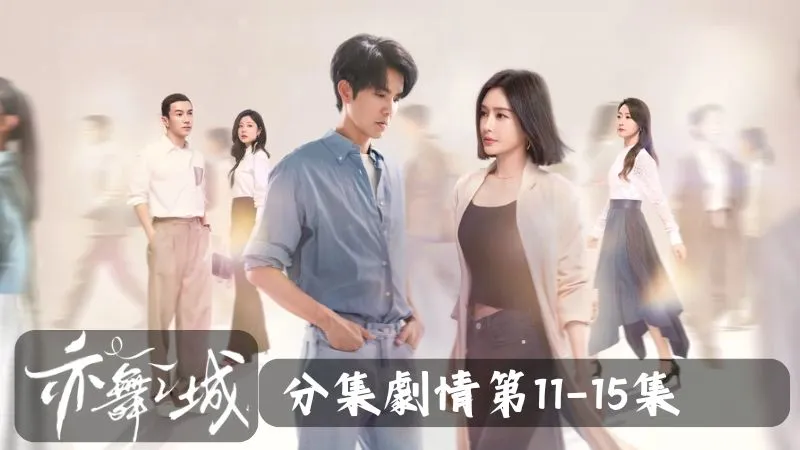 《亦舞之城》分集劇情-第11-15集,譚思婷不忍心看這麼好的苗子向現實低頭,便建議她選擇難度更高的舞蹈參賽