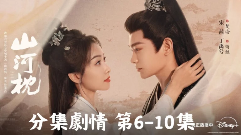 《山河枕》分集劇情-第6-10集,王琳琅趕緊跑到顧楚生身邊,替他被燙到的手呼呼吹氣眼中滿是心疼