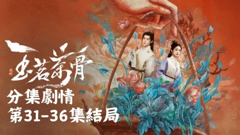 《玉茗茶骨》分集劇情-第31-36集結局最終回，陸江來在碼頭大聲宣告，往後日子都會守在榮善寶身邊