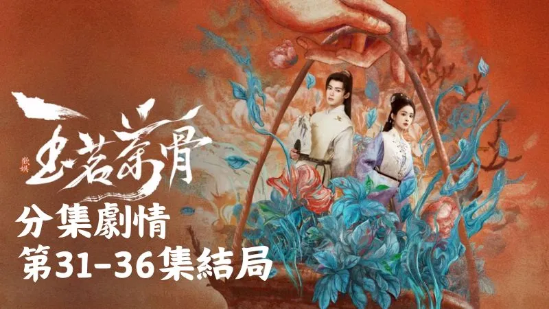 《玉茗茶骨》分集劇情-第31-36集結局最終回，陸江來在碼頭大聲宣告，往後日子都會守在榮善寶身邊