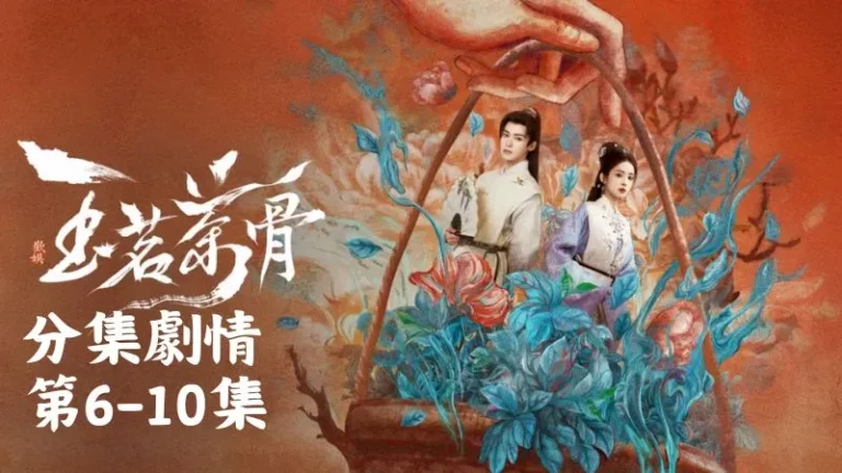 《玉茗茶骨》分集劇情-第6-10集，採茶基地一早就熱鬧得像辦喜事，採茶女們三兩句就把採茶訣竅講完