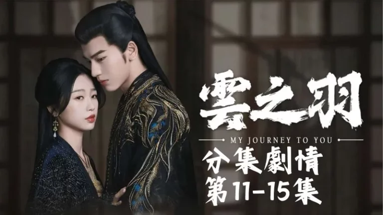 《雲之羽》分集劇情-第11-15集,月公子使出和茗霧姬、上官淺、寒鴨肆一樣的招式,瞬間就把雲為衫制住