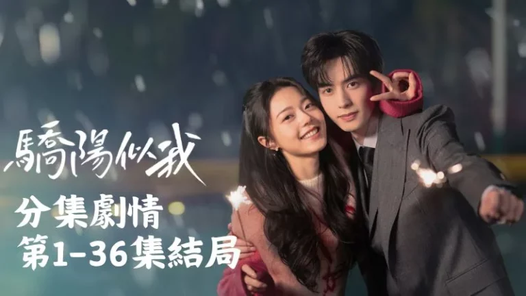 《驕陽似我》分集劇情-第1-5集，莊序偏偏只對聶曦光特別上心，正煩著時還發現自己手機不見了