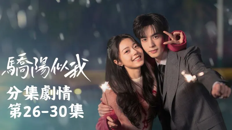 《驕陽似我》分集劇情-第26-30集，林嶼森牽起聶曦光的手，一起向盛先民敬壽