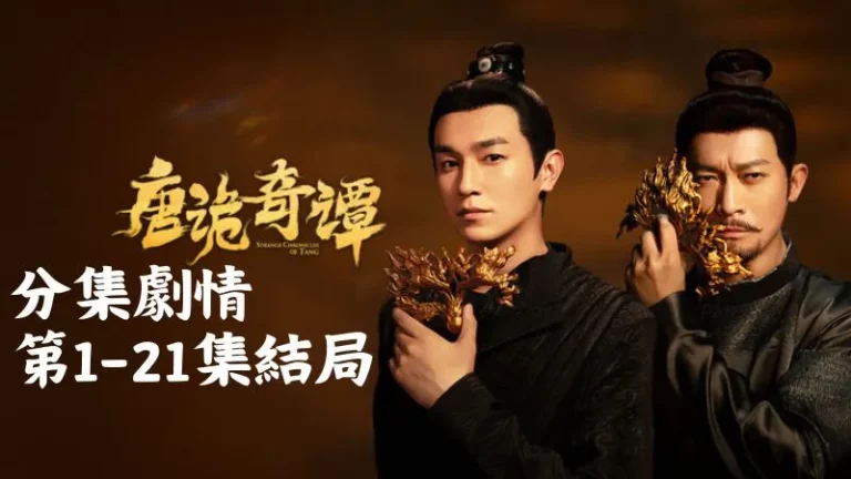 《唐詭奇譚》分集劇情-第1-5集，蘇無名看著滿桌菜請褚櫻桃拿銀針巡一下，順便抱怨白天差點被刺客收掉