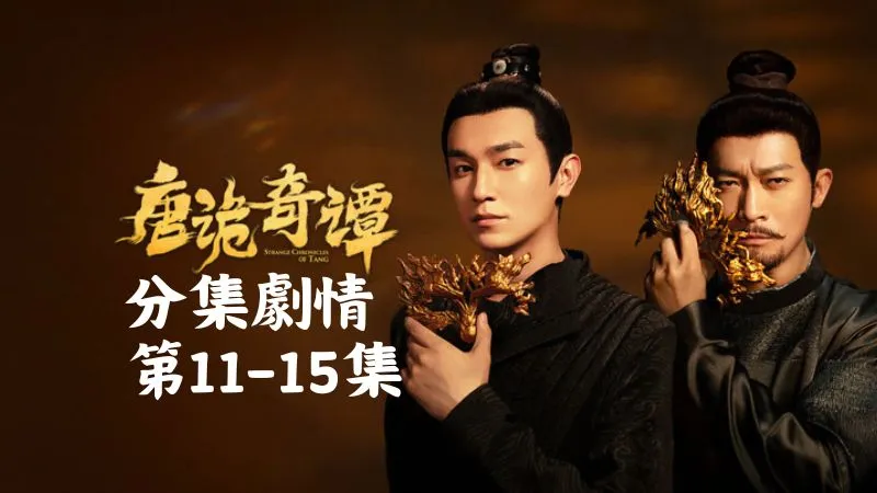 《唐詭奇譚》分集劇情-第11-15集，此時的瑞秋還在家裡等著他回來，毫不知外頭剛落幕的一切