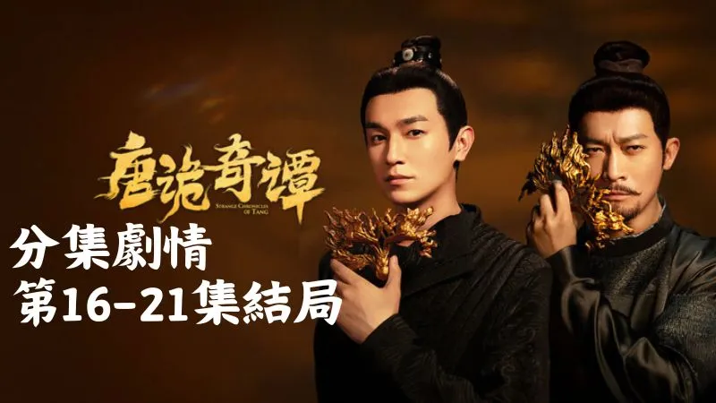 《唐詭奇譚》分集劇情-第16-21集結局，盧凌風聽完瑞秋的心意，只能沉默點頭默默守住她最後的倔強