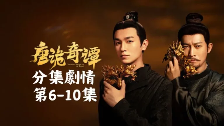 《唐詭奇譚》分集劇情-第6-10集，褚櫻桃低頭看手裡的木牌正是那個數字，慌得立刻瞥向身旁的蘇無名
