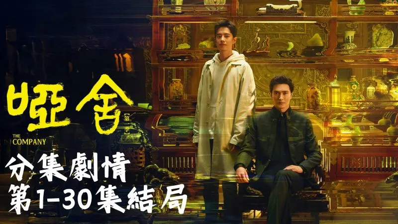 《啞舍》分集劇情-第1-5集，畢之看見魚紋鏡安安穩穩地躺在瑤瑤房裡心頭一震，只默默收起翻湧的心思