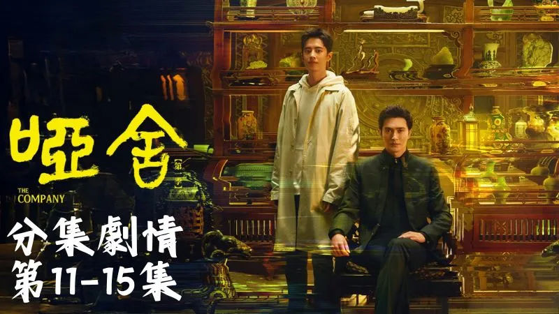 《啞舍》分集劇情-第11-15集，畢之昏倒前還在拼命想救秦子翊，醒來卻被丟進神祕的天光墟