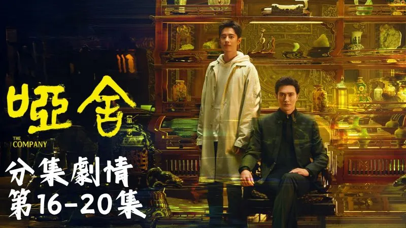 《啞舍》分集劇情-第16-20集，包無極帶著魔徒闖進來，眾掌門想突圍卻發現自己全中毒了