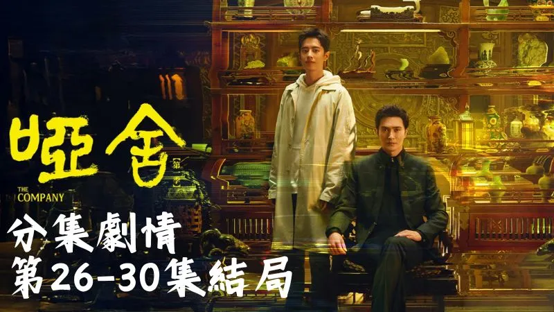 《啞舍》分集劇情-第26-30集，任小敏則自以為聰明地冒充鐵粉亂入，殊不知所有小動作都被看得一清二楚