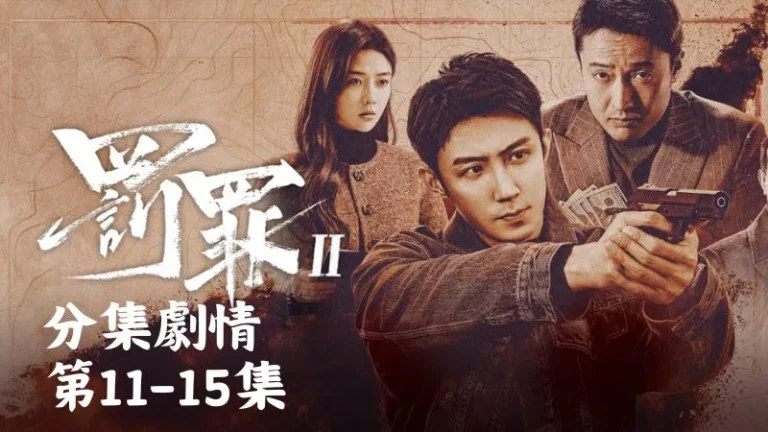 《罪罰2》分集劇情-第11-15集,劉天因為傷得太重,暫時說不出話,需要時間慢慢治療