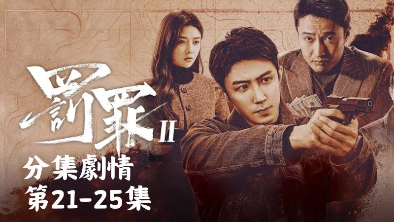 《罪罰2》分集劇情-第21-25集，他開始懷疑劉天與賀彪之間，或許藏著不簡單的連結