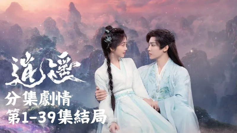 《逍遙》分集劇情-第1-39集結局，自從天地剛成形，坊間就流傳著一座藏在雲海深處的仙山有玉豐的靈泉