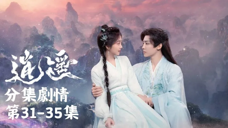 《逍遙》分集劇情-第31-35集，藤蛇聽到肖瑤不讓叫姐姐，還以為這代表能喜歡她