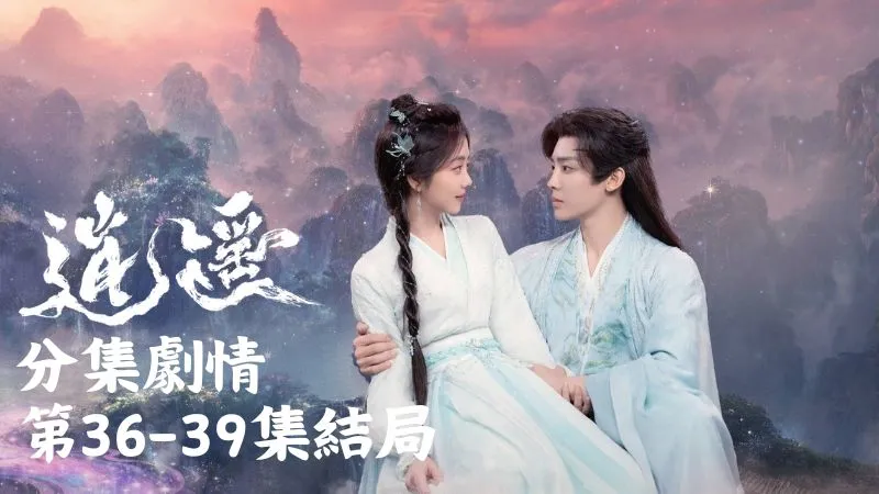 《逍遙》分集劇情-第36-39集結局最終回，肖瑤愣住紅燁只能苦笑，然後依依不捨地親了她一下才走