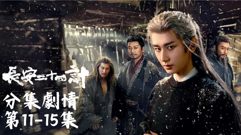 《長安二十四計》分集劇情-第11-15集，王朴滿心以為自己算盡天下，卻沒料到顧玉早已離他一步之遙地逃出生天