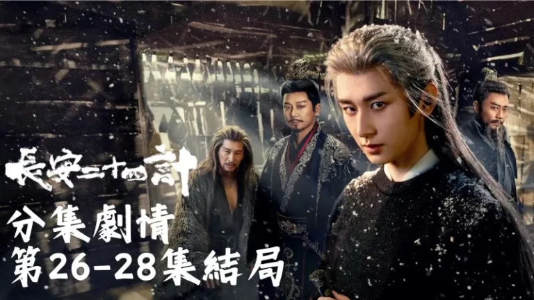 《長安二十四計》分集劇情-第26-28集結局最終回，這份得來不易的太平，是謝淮安半生心血和無數義士換來的結果