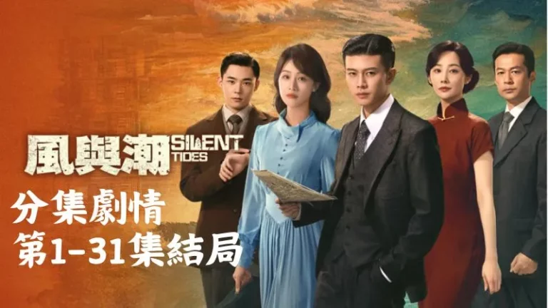 《風與潮》分集劇情-第1-5集,清晨的香港像被壓得喘不過氣,何賢拎著那張最後的存單心裡亂成一鍋粥
