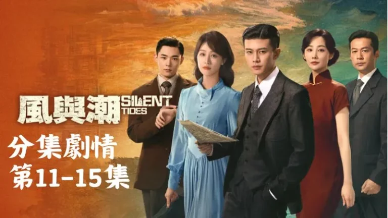 《風與潮》分集劇情-第11-15集,黃公傑在街角看見像是瑪麗的身影,急忙下車追去卻撲了空