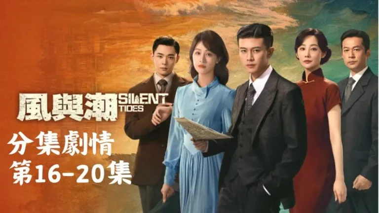 《風與潮》分集劇情-第16-20集,瑪麗好不容易找到威廉,發現他驚恐不已只想自保,對營救計畫避之唯恐不及