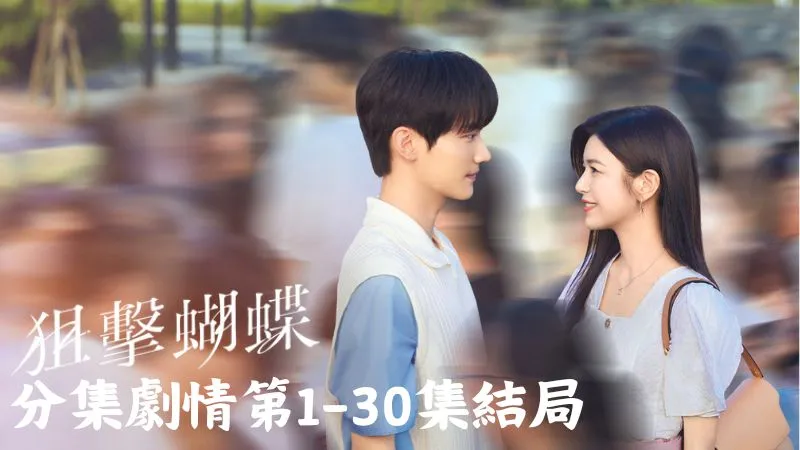 《狙擊蝴蝶》分集劇情-第1-30集結局,李霧準備回家時,發現岑矜暫住的宿舍門閂似乎壞了