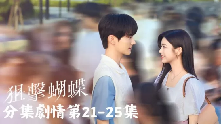 《狙擊蝴蝶》分集劇情-第21-25集，李霧腦中開始勾勒未來，那畫面亮得像早晨第一道陽光