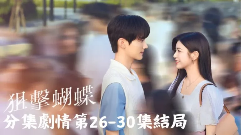 《狙擊蝴蝶》分集劇情-第26-30集，成睿急得想找沈屹陽幫忙，但李霧覺得不能再麻煩他只能硬著頭皮想辦法突破困境