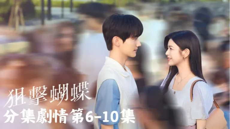 《狙擊蝴蝶》分集劇情-第6-10集,三人一起看李霧的微信發現他只有岑矜一個好友,紛紛猜測兩人的關係