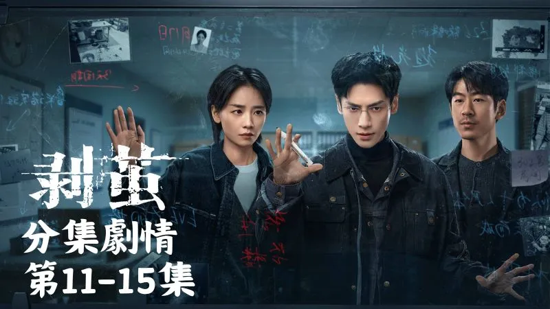 《剝繭》分集劇情-第11-15集，齊思哲摸黑闖進黃正明的辦公室，結果不是發現什麼祕密金庫