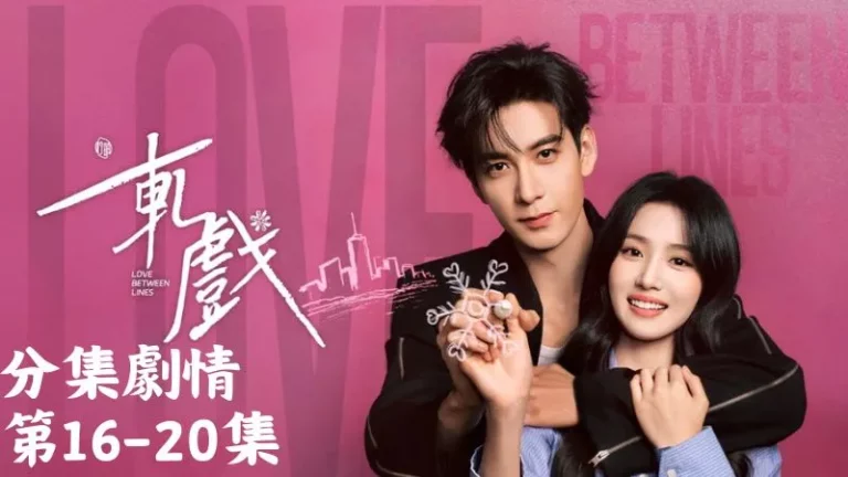 《軋戲》分集劇情-第16-20集，只可惜胡羞完全誤會，以為裴軫只是借她來刺激秦宵一