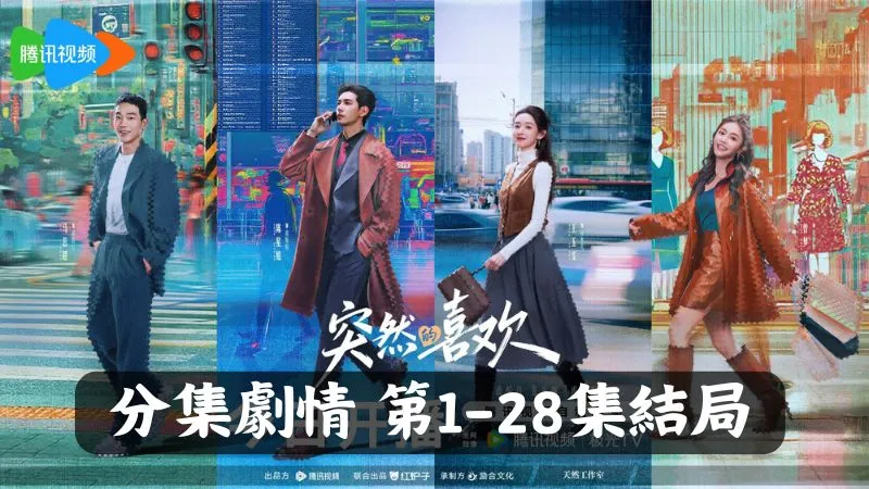 《突然的喜歡》分集劇情-第1-28集結局最終回，朱夢夢正為被安排的相親煩惱，林歡兒說不喜歡就搞砸它