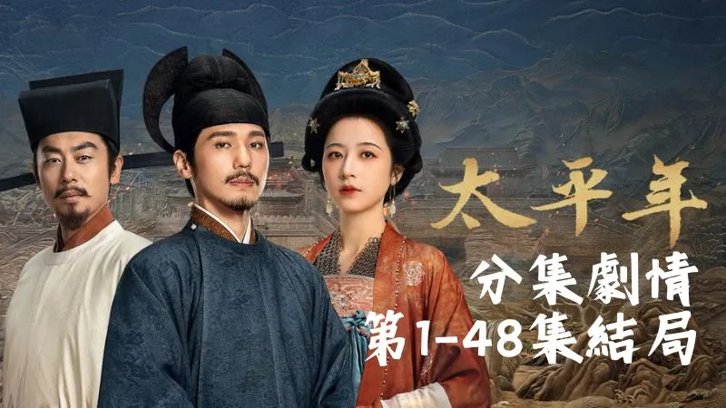 《太平年》分集劇情-第1-48集結局，大唐滅亡後中原像被打翻的棋盤，誰拳頭大誰就能往皇位上坐