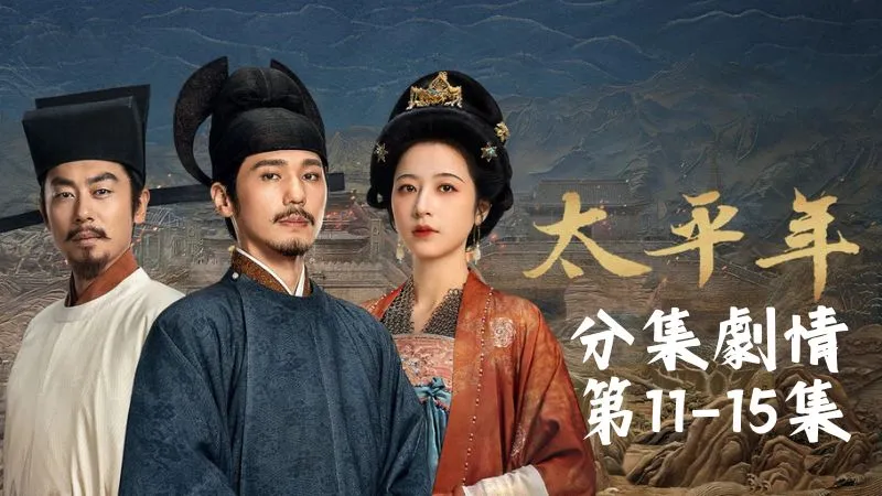 《太平年》分集劇情-第11-15集，楚國夫人被逼得拿起兵刃，卻連兵卒一根汗毛都傷不了