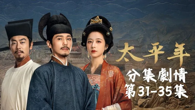 《太平年》分集劇情-第31-35集,。郭威一聽立刻明白事態不妙,火速派人輕裝上路,把一家老小接到鄴城避險