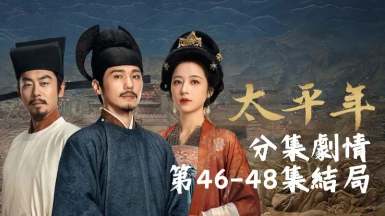 《太平年》分集劇情-第46-48集結局,天下太平的意義就是讓萬里山河重新回到普通人的日常裡,換來一個真正的安穩歲月