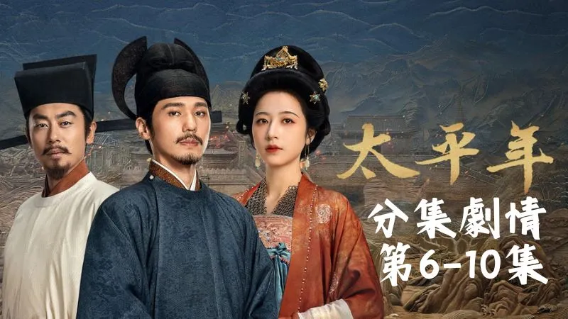 《太平年》分集劇情-第6-10集,張彥澤的兵馬要壓到城下,一場左右天下命運的大戰已經悄悄逼近