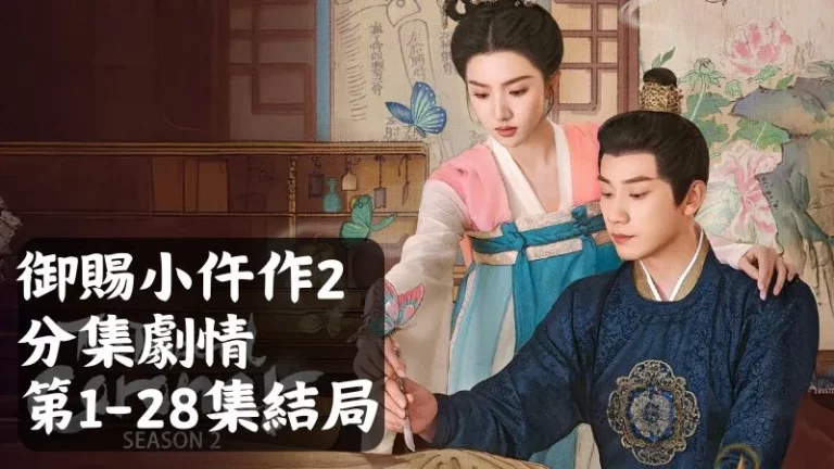 《御賜小仵作2》分集劇情-第1-28集結局，楚楚和景翊、冷月成了出生入死的好夥伴，一路破案破到御前