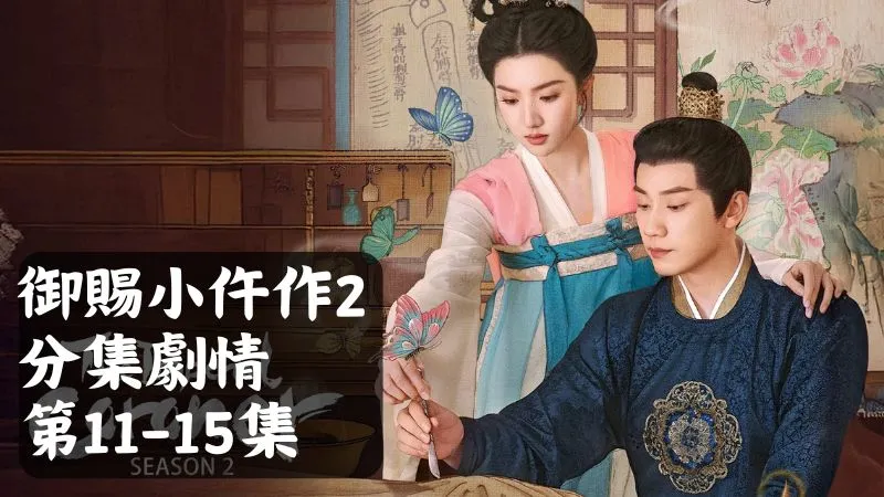 《御賜小仵作2》分集劇情-第11-15集，事情越看越不單純，蕭瑾瑜請冷少尹把沁香送去三法司