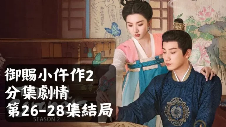 《御賜小仵作2》分集劇情-第26-28集結局最終回，他們當初成親時打了三個結象徵三輩子的緣分，這輩子已盡