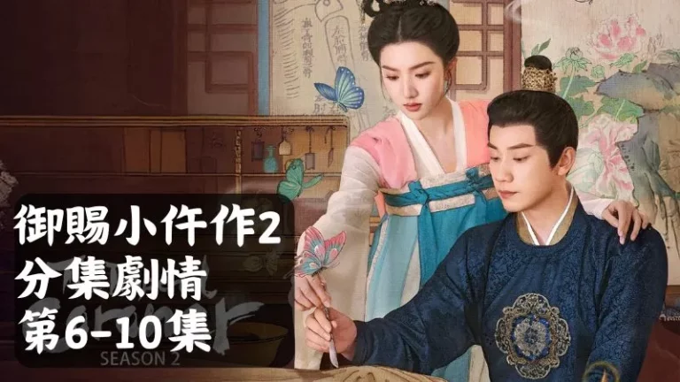 《御賜小仵作2》分集劇情-第6-10集，蕭瑾瑜再問弟子們，南趙使臣是否跟法師獨處過