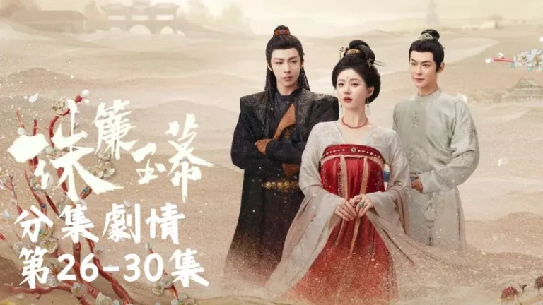 《珠簾玉幕》分集劇情-第26-30集，端午卻先抱拳致意表示清者自清，願意上朝堂與鄭四郎當面對質