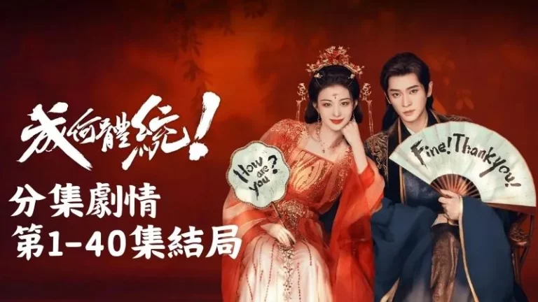 《成何體統》分集劇情-第1-40集結局，一場新的混亂，正準備在後宮與朝堂之間展開