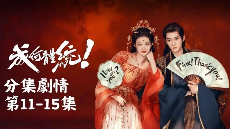 《成何體統》分集劇情-第11-15集，夏侯澹特別提醒阿白，說在庾晚音面前要裝成剛認識自己，千萬別把關係露出來