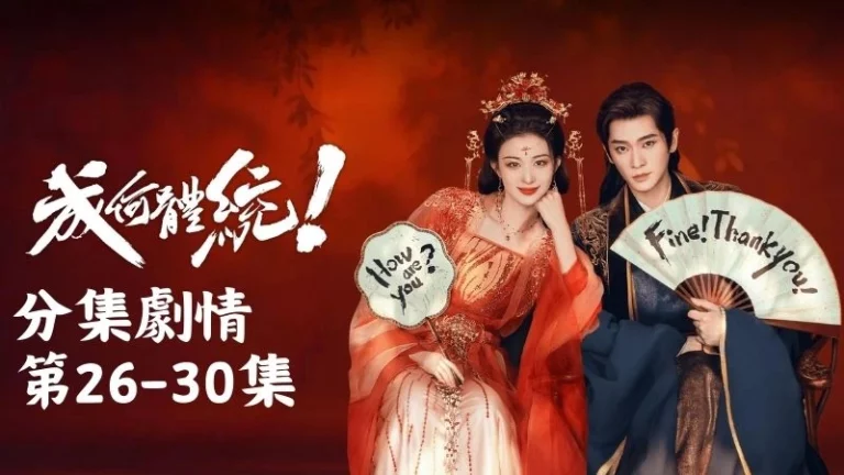 《成何體統》分集劇情-第26-30集，謝永兒倒在她懷裡氣息一點一滴散去，怎麼喊也喚不回來