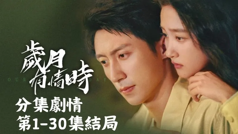 《歲月有情時》分集劇情-第1-30集結局,小滿抹掉眼角的淚水沒哭,收拾幾件衣服就搬去奶奶家了