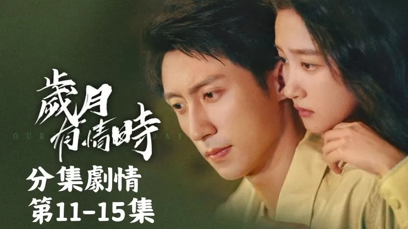 《歲月有情時》分集劇情-第11-15集，聽完這番話小滿心裡暖洋洋的，忍不住眼眶微濕