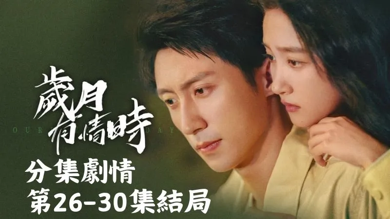 《歲月有情時》分集劇情-第26-30集結局，春春抱著他輕聲說：人生雖然漫長但只要彼此在，就已經是圓滿